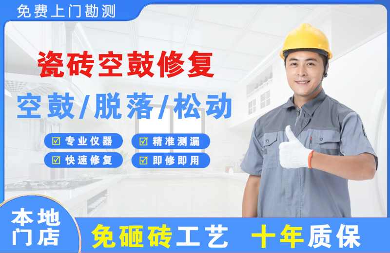 南部瓷砖空鼓修复